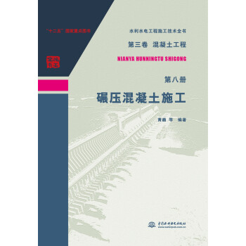 第三卷混凝土工程 第八册 碾压混凝土施工/水利水电工程施工技术全书 下载