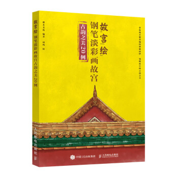 故宫绘 钢笔淡彩画故宫古韵之美20例（绘客出品） 下载