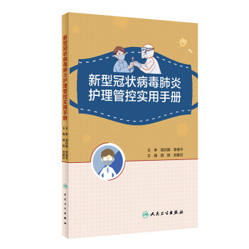 新型冠状病毒肺炎护理管控实用手册 下载