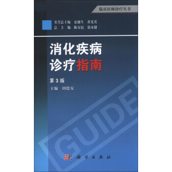 临床医师诊疗丛书：消化疾病诊疗指南（第3版） 下载
