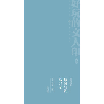 瓜瓜斋读印晴窗细乳戏分茶 下载