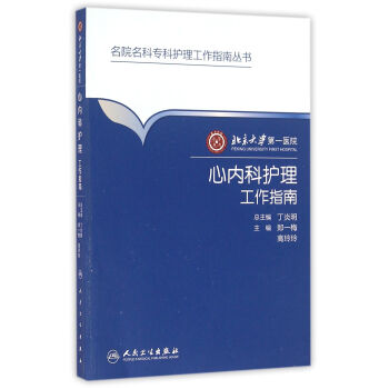 名院名科护理工作指南丛书·北京大学第一医院心内科护理工作指南 下载