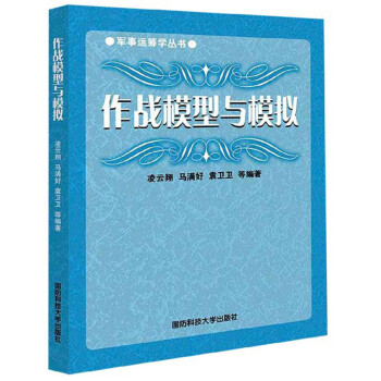 作战模型与模拟 下载