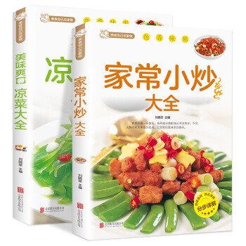 家常小炒大全+美味爽口凉菜大全2册 下载