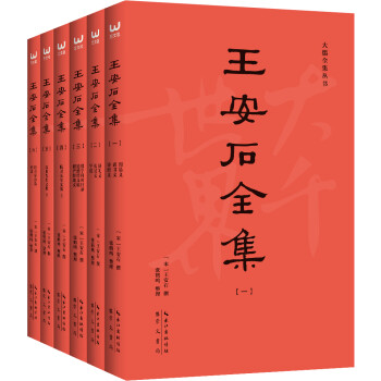 王安石全集（简字善本）不读原著，无以评价王安石的功过是非！（套装全6册） 下载