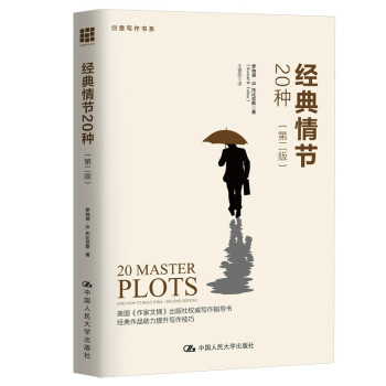 创意写作书系：经典情节20种（第二版） 下载