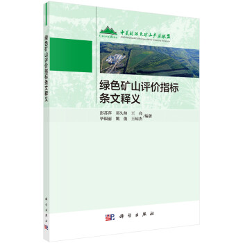 绿色矿山评价指标条文释义 下载