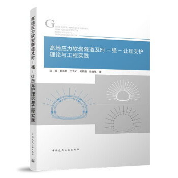 高地应力软岩隧道及时-强-让压支护理论与工程实践 下载