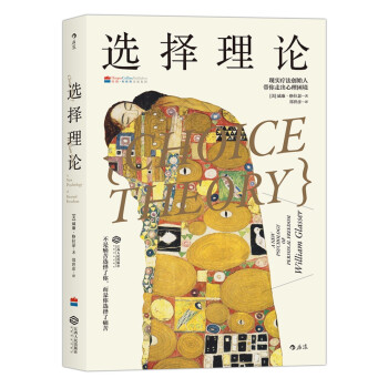 选择理论:现实疗法创始人带你走出心理困境 [Choice Theory: a New Psychology of Personal Freedo] 下载