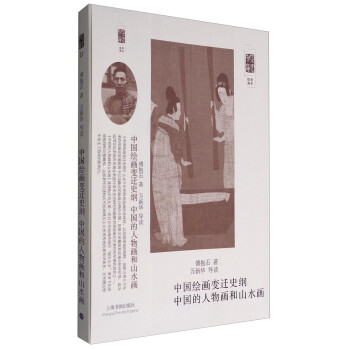 朵云文库·学术经典：中国绘画变迁史纲 中国的人物画和山水画 下载