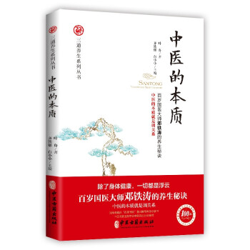 中医的本质（百岁国医大师邓铁涛的养生秘诀！中医的本质就是调关系！） 下载