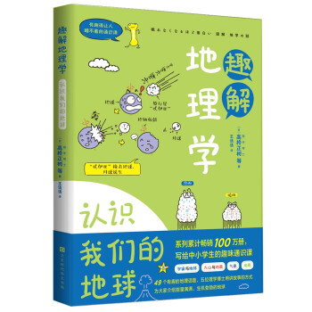 有趣得让人睡不着的通识课系列 趣解地理学：认识我们的地球 下载