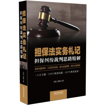 担保法实务札记：担保纠纷裁判思路精解 下载