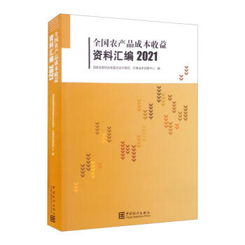 全国农产品成本收益资料汇编-2021 下载