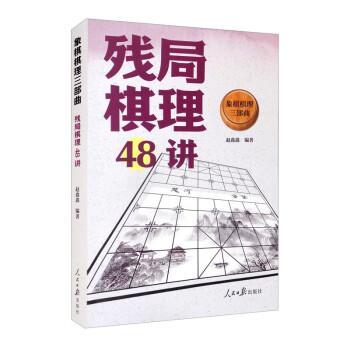 象棋棋理三部曲：残局棋理48讲 下载