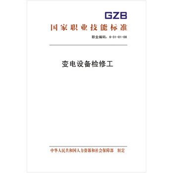 国家职业技能标准 变电设备检修工 下载