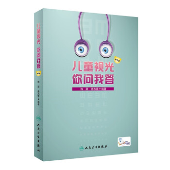 儿童视光 你问我答 第1辑（配增值） 下载
