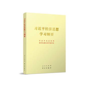 《习近平经济思想学习纲要 》（大字本16开 ）人民出版社 学习出版社 下载