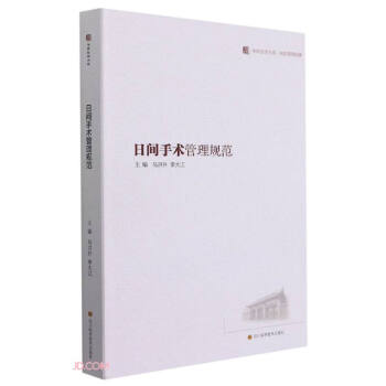 日间手术管理规范/华西医学大系 下载