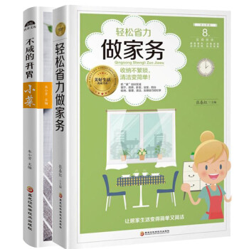 轻松省力做家务+开胃小菜【全2册】 下载