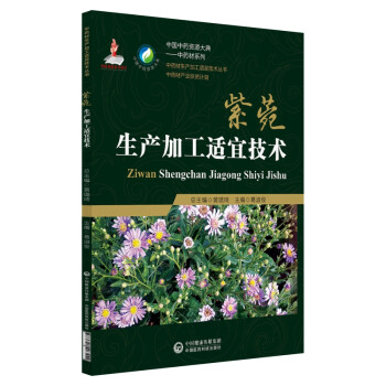 紫菀生产加工适宜技术（中药材生产加工适宜技术丛书） 下载