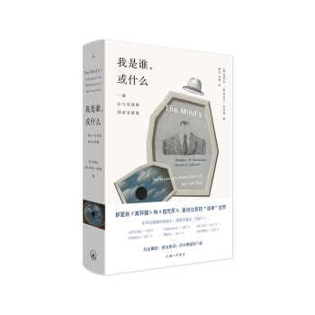 我是谁，或什么： 一部心与自我的辩证奇想集 下载