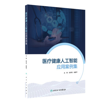 医疗健康人工智能应用案例集 下载
