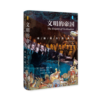 思想会·文明的帝国：帝国观念的演化 [The Empire of Civilization: The Evolution of an Imperial Idea] 下载