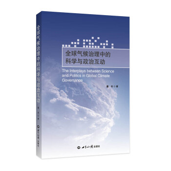 全球气候治理中的科学与政治互动 下载