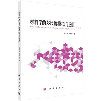 材料学的多尺度模拟与应用 下载