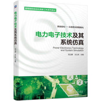 电力电子技术及其系统仿真 下载