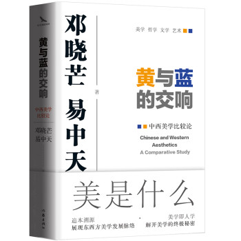 黄与蓝的交响：中西美学比较论 下载