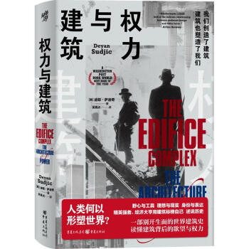 权力与建筑（一部别开生面的世界建筑史，读懂建筑背后的欲望与权力） 下载