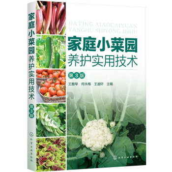 家庭小菜园养护实用技术（第3版）（全彩图解） 下载