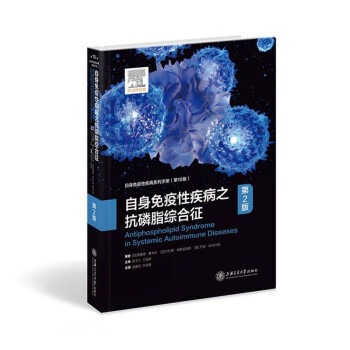 自身免疫性疾病之抗磷脂综合征（第2版） 下载