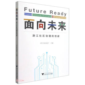 面向未来(浙江社区治理的创新) 下载