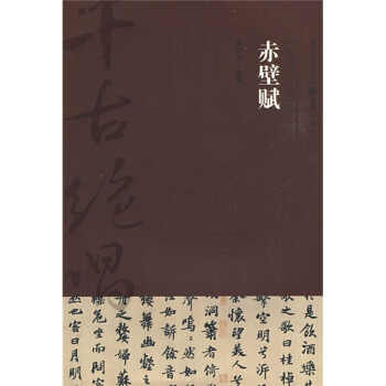 千古绝唱系列：赤壁赋（旷达人生的哲思） 下载