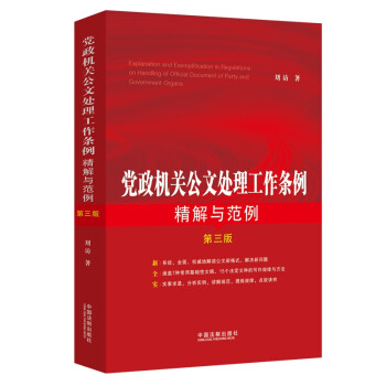 党政机关公文处理工作条例精解与范例（第三版） 下载