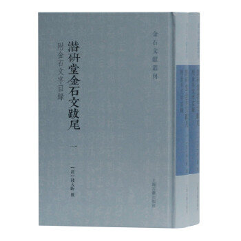 潜研堂金石文跋尾(附金石文字目录)(金石文献丛刊) 下载