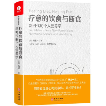 疗愈的饮食与断食：新时代的个人营养学 下载