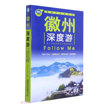 徽州深度游Follow Me（第3版） 下载