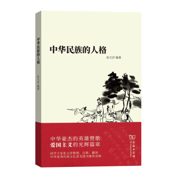 中华民族的人格(平装) 下载