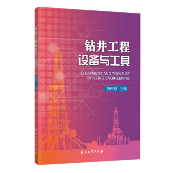 钻井工程设备与工具 下载
