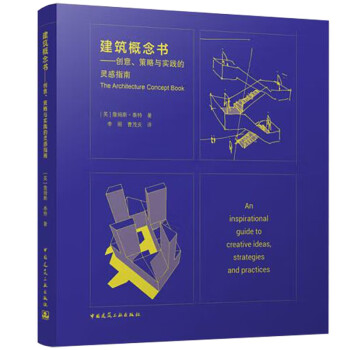 建筑概念书——创意、策略与实践的灵感指南 下载