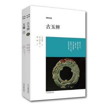 博雅经典丛书：古玉赏析 古玉辨+玉雅（套装共2册） 下载