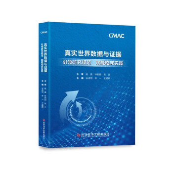 真实世界数据与证据：引领研究规范 赋能临床实践 下载