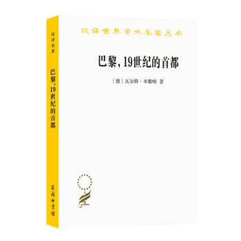 巴黎，19世纪的首都（汉译名著本14） 下载
