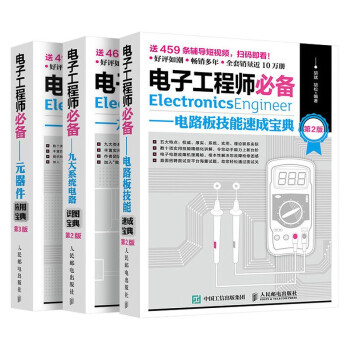 电子工程师必备三册 九大系统电路识图宝典+电路板技能速成宝典+元器件应用宝典 下载