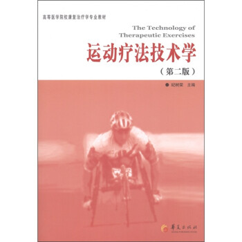 高等医学院校康复治疗学专业教材：运动疗法技术学（第2版） [The technology of therapeutic exercises] 下载