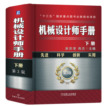 机械设计师手册 下册（第3版） 下载